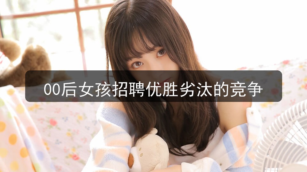 00后女孩招聘优胜劣汰的竞争